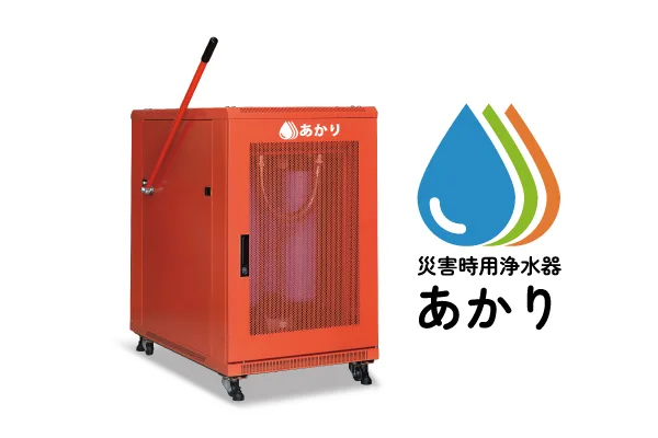 災害時用手動 電動切替式浄水器 あかり＋（プラス）