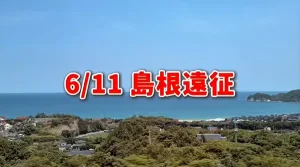 6.11島根遠征